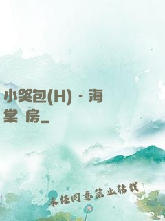 小哭包(H) - 海棠書房